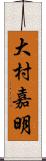 大村嘉明 Scroll