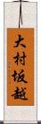 大村坂越 Scroll