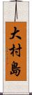 大村島 Scroll