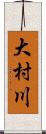 大村川 Scroll