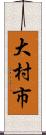 大村市 Scroll