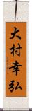 大村幸弘 Scroll