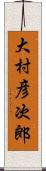 大村彦次郎 Scroll
