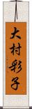 大村彩子 Scroll