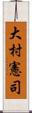大村憲司 Scroll