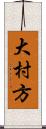 大村方 Scroll