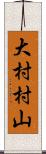 大村村山 Scroll