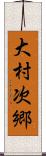 大村次郷 Scroll