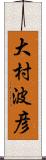 大村波彦 Scroll