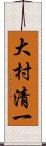 大村清一 Scroll