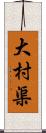 大村渠 Scroll