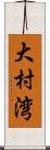 大村湾 Scroll