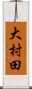 大村田 Scroll