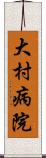 大村病院 Scroll