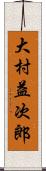 大村益次郎 Scroll