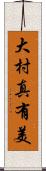 大村真有美 Scroll