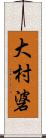大村碆 Scroll