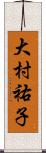 大村祐子 Scroll