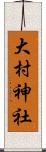 大村神社 Scroll