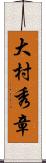 大村秀章 Scroll