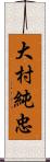 大村純忠 Scroll