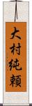 大村純頼 Scroll