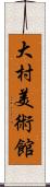 大村美術館 Scroll