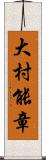 大村能章 Scroll