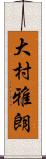 大村雅朗 Scroll