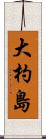 大杓島 Scroll
