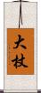 大杖 Scroll