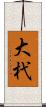 大杙 Scroll