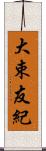 大束友紀 Scroll