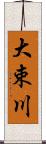 大束川 Scroll