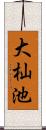 大杣池 Scroll