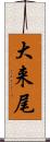 大来尾 Scroll
