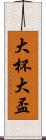 大杯 Scroll