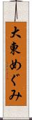 大東めぐみ Scroll