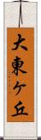 大東ヶ丘 Scroll