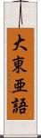 大東亜語 Scroll