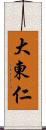 大東仁 Scroll