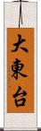 大東台 Scroll