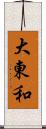大東和 Scroll