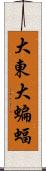 大東大蝙蝠 Scroll