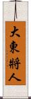 大東將人 Scroll