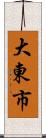 大東市 Scroll