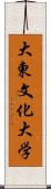 大東文化大学 Scroll