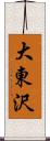 大東沢 Scroll