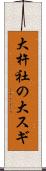 大杵社の大スギ Scroll
