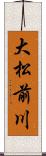 大松前川 Scroll